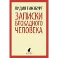 russische bücher: Гинзбург Л. - Записки блокадного человека