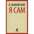 russische bücher: Маяковский В. - Я сам