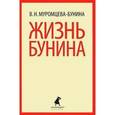 russische bücher: Муромцева-Бунина В.Н. - Жизнь Бунина