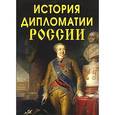 russische bücher: Антонова - История дипломатии России