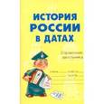 russische bücher: Михайлов Г. - История России в датах