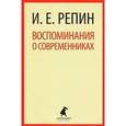 russische bücher: Репин И.Е. - Воспоминания о современниках