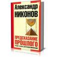 russische bücher: Никонов - Предсказание прошлого. Расцвет и гибель допотопной цивилизации