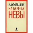 russische bücher: Одоевцева И. - На берегах Невы