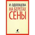 russische bücher: Одоевцева И. - На берегах Сены