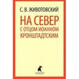 На север с отцом Иоанном Кронштадтским