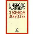 russische bücher: Макиавелли Н. - О военном искусстве