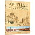 russische bücher: Анна Красова, Анастасия Майер, Анна Сенькина, Инна Сергиенко - Легенды двух столиц