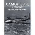 russische bücher: Дик Р. - Самолеты, которые изменили мир