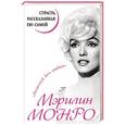 russische bücher: Незвинская Л. - Мэрилин Монро. Страсть, рассказанная ею самой