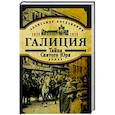 russische bücher: Богданович Александр - Галиция.  1914-1915 годы. Тайна Святого Юра