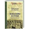 russische bücher: Кравков В.П. - Великая война без ретуши. Записки корпусного врача