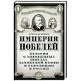 russische bücher: Брита Осбринк - Империя Нобелей. История о знаменитых шведах, бакинской нефти и революции в России
