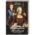 russische bücher: Валишевский К. - Екатерина Великая. Роман императрицы