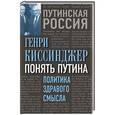 russische bücher: Генри Киссинджер - Понять Путина. Политика здравого смысла