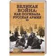 russische bücher: Базанов С.Н. - Великая война. Как погибала русская армия. 1917
