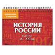 russische bücher: Трифонова Н.О., Иванов С.С. - История России в датах. IX - XXI вв. (пружина)
