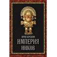 russische bücher: Юрий Березкин - Империя инков