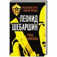 russische bücher: Леонид Шебаршин - Рука Москвы