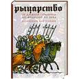 russische bücher: Бартелеми Д. - Рыцарство