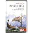 russische bücher: Буайе Р. - Викинги.История и цивилизация
