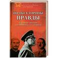 russische bücher: Мартынов А.В. - По обе стороны правды. Власовское движение