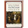 russische bücher: Доманин А.А. - Крестовые походы. Под сенью креста