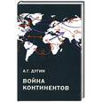 russische bücher: Дугин А.Г. - Война континентов