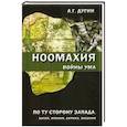russische bücher: Дугин А.Г. - Ноомахия. Войны ума. По ту сторону Запада. Китай, Япония, Африка, Океания