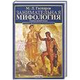russische bücher: Гаспаров М. - Занимательная Мифология. Сказания Древней Греции