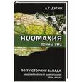 russische bücher: Дугин А.Г. - Ноомахия. Войны ума. По ту сторону Запада. Индоевропейские цивилизации. Иран, Индия