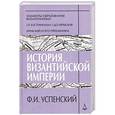 russische bücher: Успенский Ф. - История Византийской империи. Периоды I-III