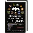 russische bücher: Сергей Баленко - Всемирная энциклопедия Спецназа. Элитные подразделения 100 стран