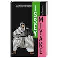 russische bücher: Грачева А. - Иссей Мияке. Поэт одежды