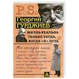 russische bücher: Гурджиев Г. - Жизнь реальна только тогда,когда Я есть