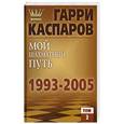 russische bücher: Каспаров Г. - Мой шахматный путь. 1993-2005. Том 3