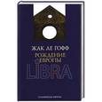 russische bücher: Жак Ле Гофф - Рождение Европы