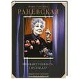 russische bücher: Раневская Ф.Г. - Меньше пафоса, господа