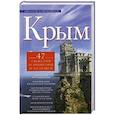russische bücher: Непомнящий Н. - Крым. 47 сюжетов о прошлом и будущем.