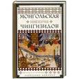 russische bücher: Доманин А.А. - Монгольская империя Чингизидов. Чингисхан и его преемники