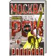 Москва рок-н-ролльная. Через песни - об истории страны. Рок-музыка в столице: пароли, явка, традиции мода.