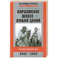 russische bücher: Ильюшечкин А.А., Мосягин М.Н. - Варшавское шоссе - любой ценой. Трагедия Зайцевой горы. 1942-1943
