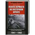 russische bücher: Фридрих Хоссбах - Пехота вермахта на Восточном фронте. 31-я пехотная дивизия в боях от Бреста до Москвы. 1941-1942