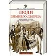 russische bücher: Зимин И.В. - Люди Зимнего дворца. Монаршие особы, их фавориты и слуги