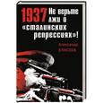 russische bücher: Александр Елисеев - 1937: Не верьте лжи о «сталинских репрессиях»!
