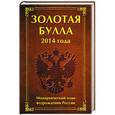 russische bücher: Антон Баков, Анна Матюхина - Золотая булла 2014 года. Монархический план возрождения России