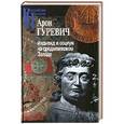 russische bücher: Гуревич А. - Индивид и социум на средневековом Западе