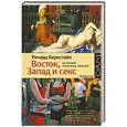 russische bücher: Бернстайн Р. - Восток, Запад и секс. История опасных связей