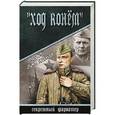 russische bücher: Батуханов А.Б. - "Ход конем"
