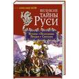 russische bücher: Асов А.И. - Великие тайны Руси